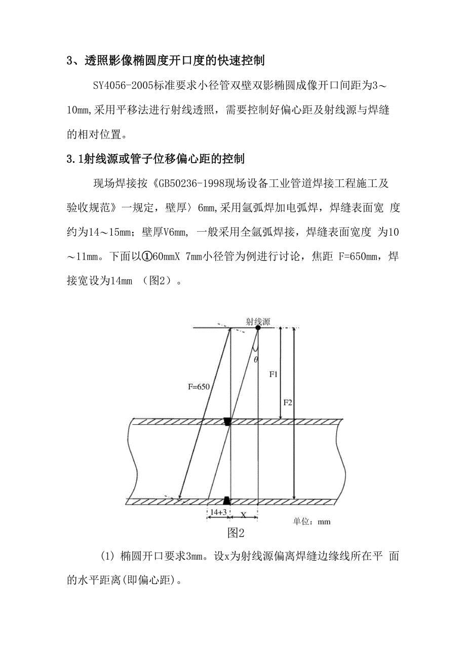 双壁双影透照小口径薄壁管椭圆成像工艺参数的选择_第5页