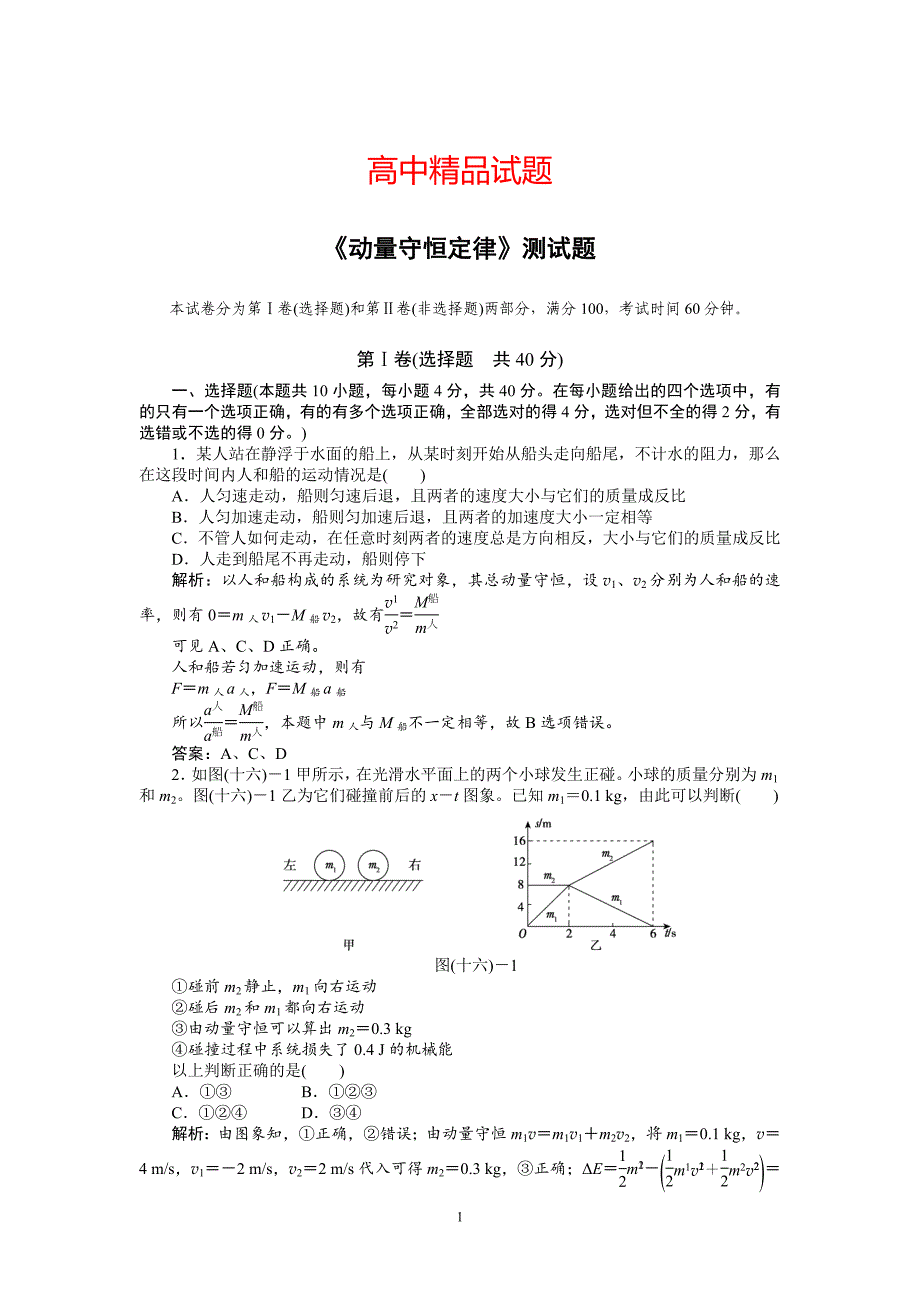 高中物理第16章《动量守恒定律》测试题_第1页