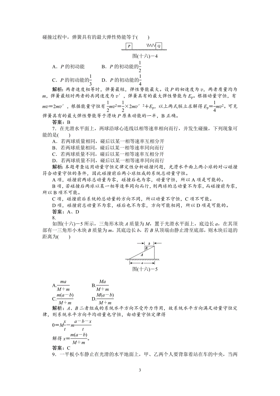 高中物理第16章《动量守恒定律》测试题_第3页