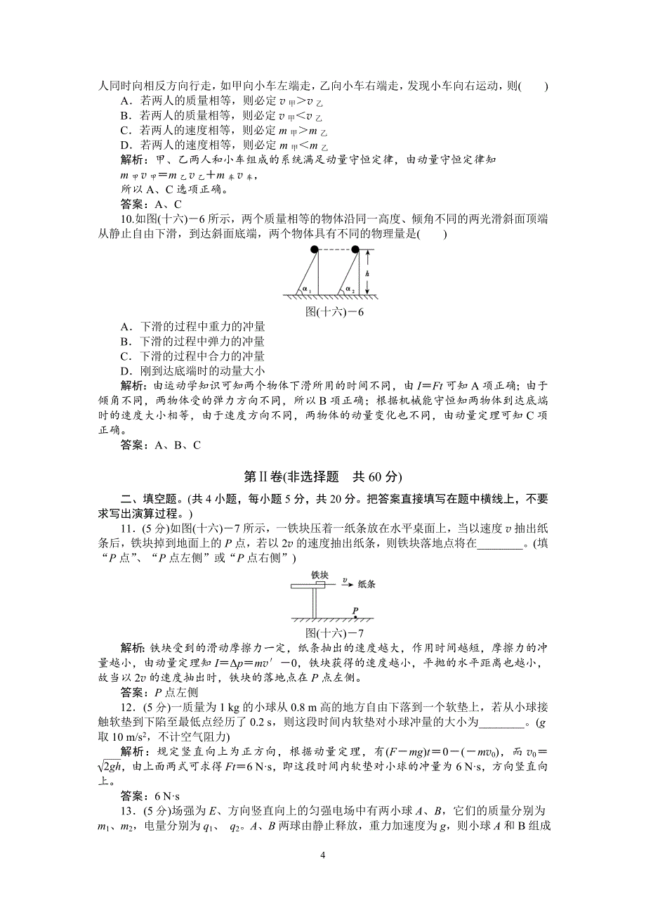 高中物理第16章《动量守恒定律》测试题_第4页