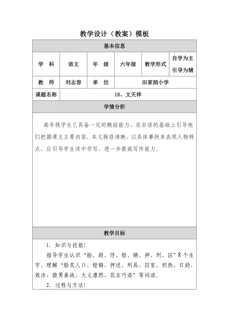 文天祥教学设计（刘志容改）.doc_第1页