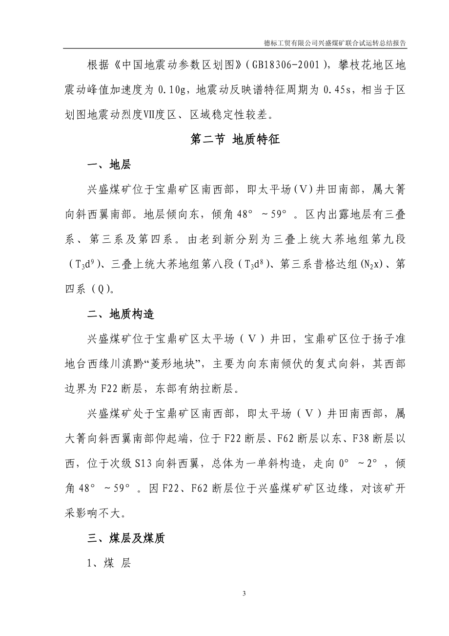 德标工贸有限公司兴盛煤矿联合试运转总结报告_第3页