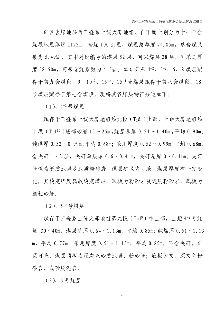 德标工贸有限公司兴盛煤矿联合试运转总结报告_第4页