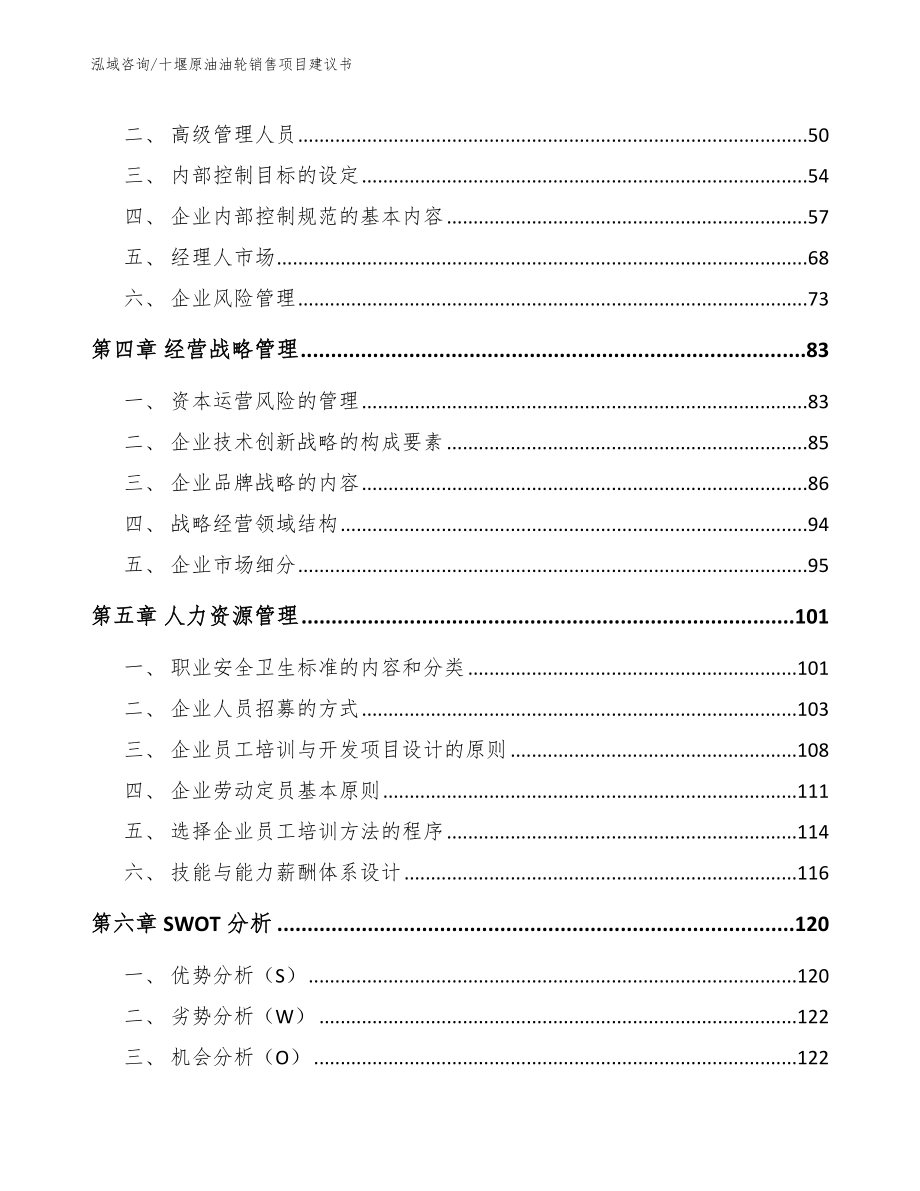 十堰原油油轮销售项目建议书_第3页