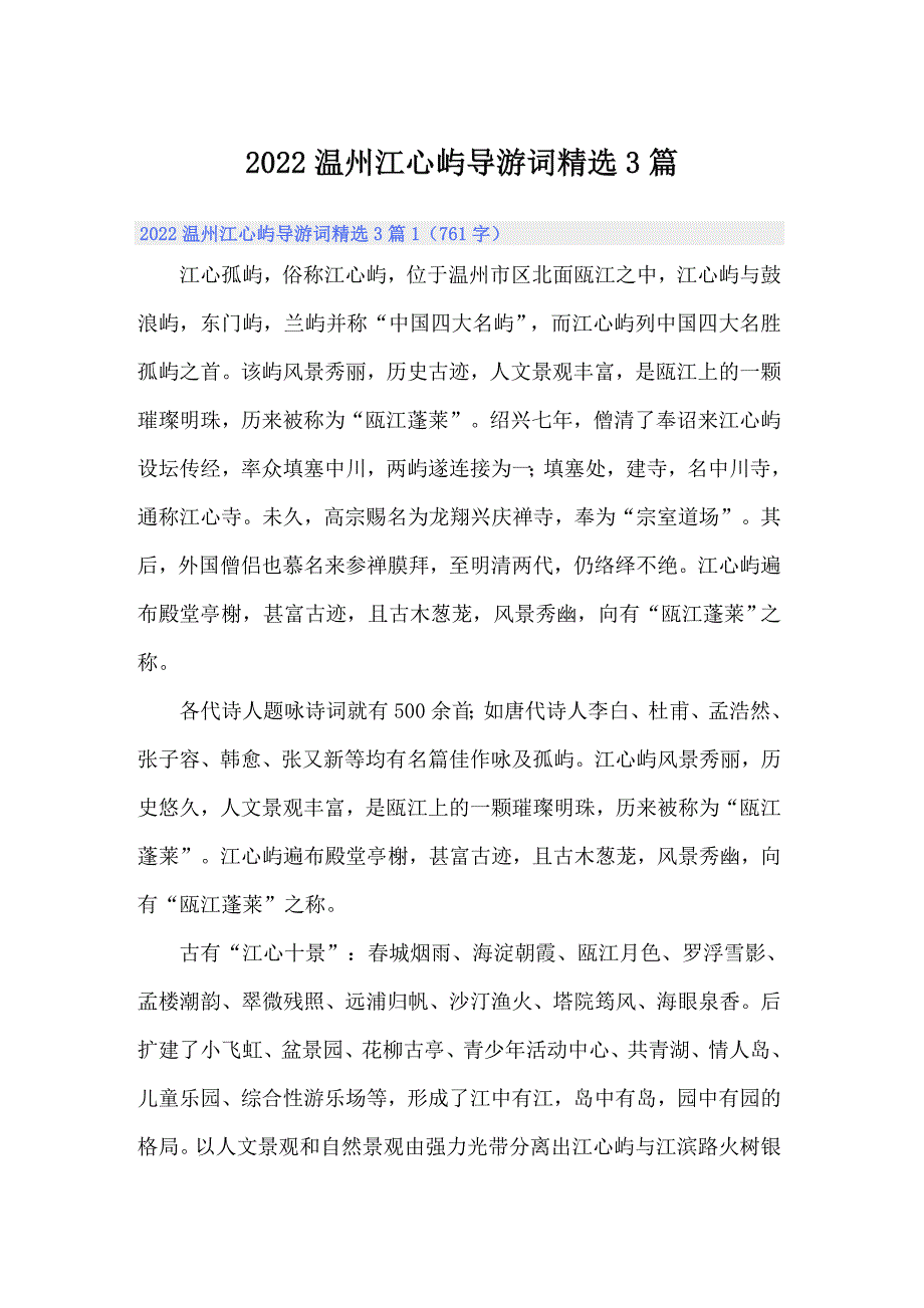 2022温州江心屿导游词精选3篇_第1页