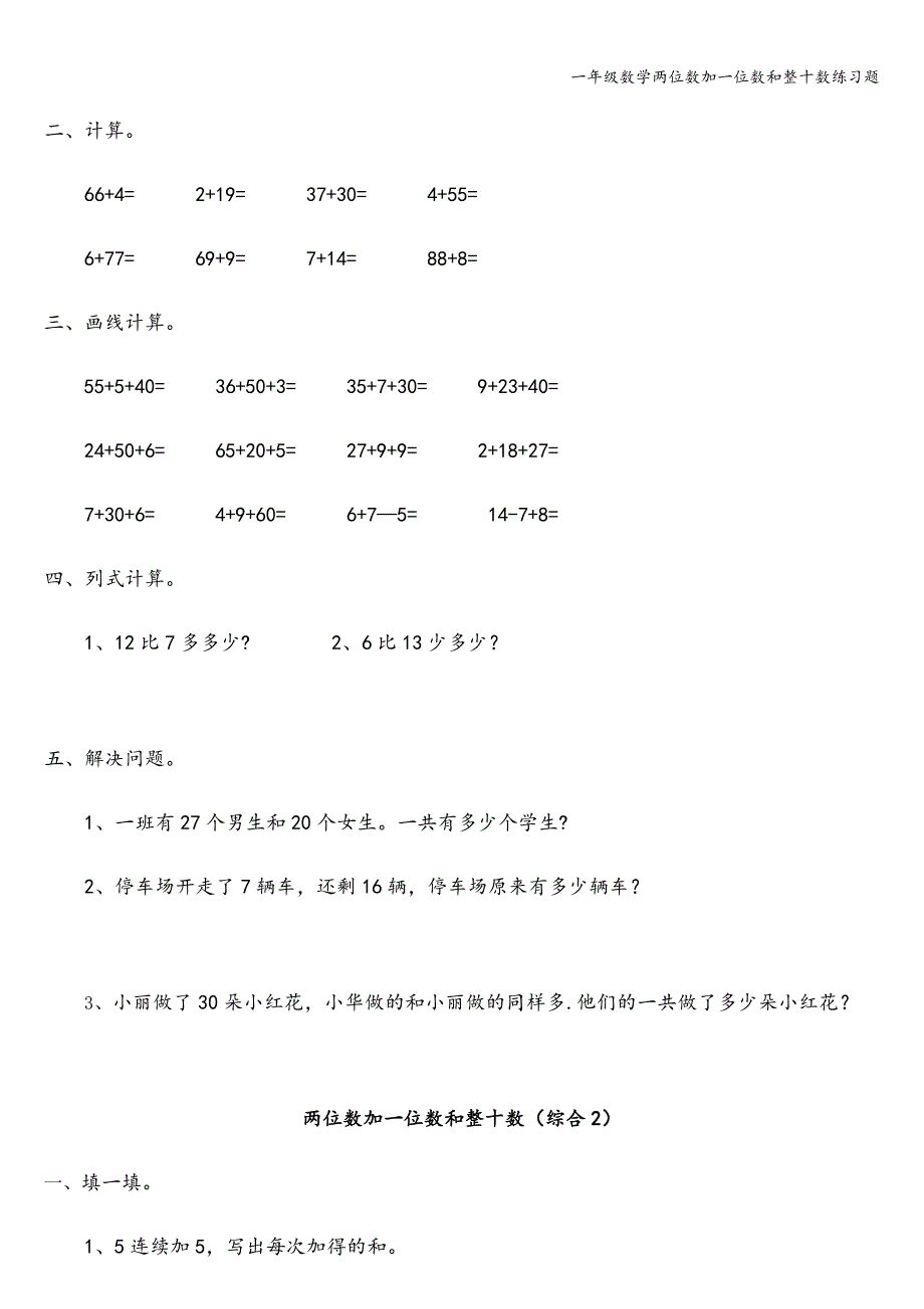 一年级数学两位数加一位数和整十数练习题.doc_第4页