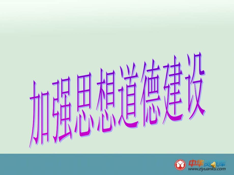 4.10.1加强思想道德建设_第1页