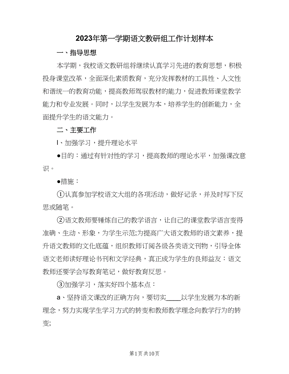 2023年第一学期语文教研组工作计划样本（2篇）.doc_第1页