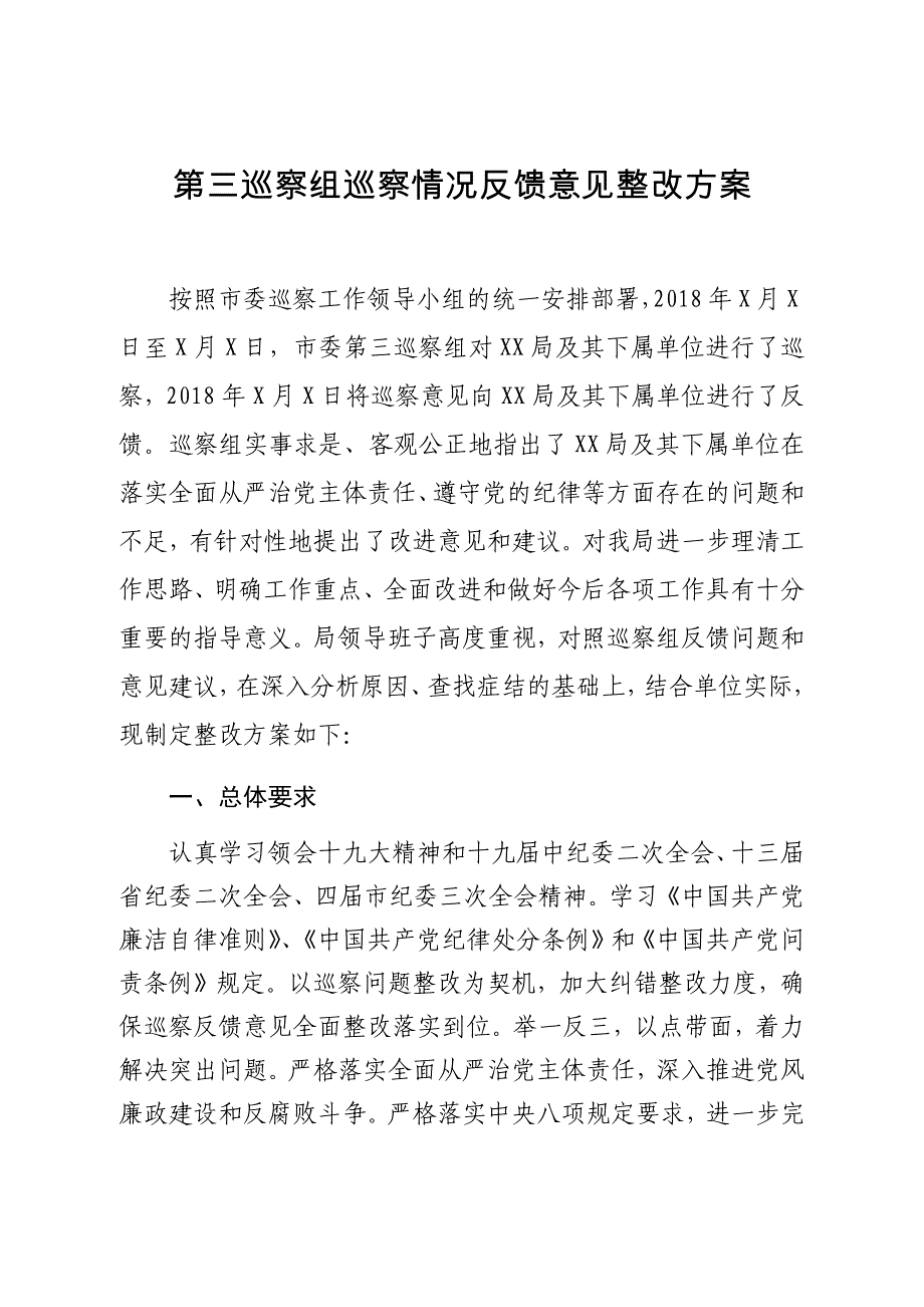 第三巡察组巡察情况反馈意见整改方案_第1页