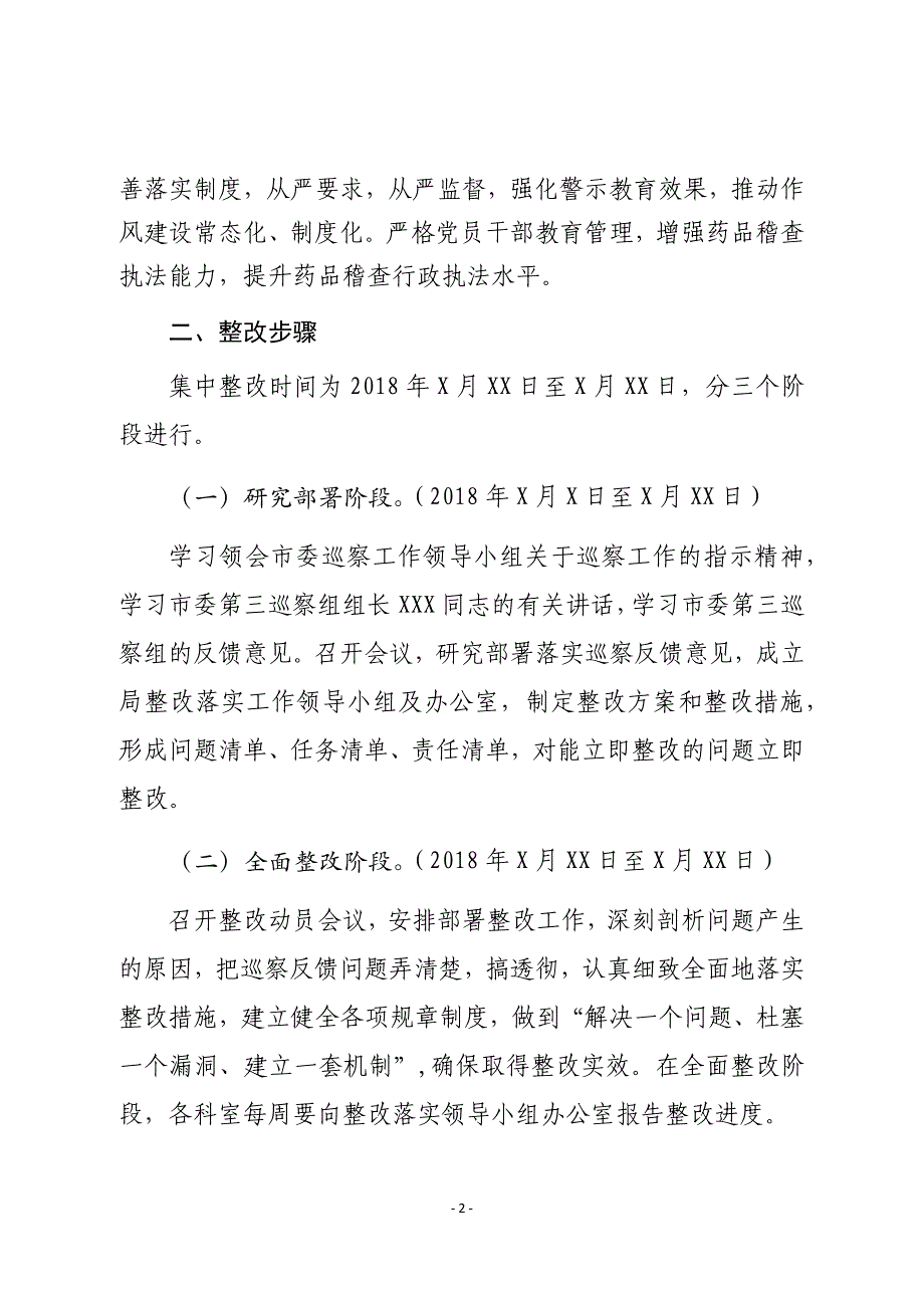 第三巡察组巡察情况反馈意见整改方案_第2页