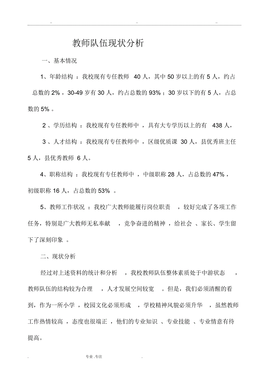 教师队伍现状分析报告_第1页