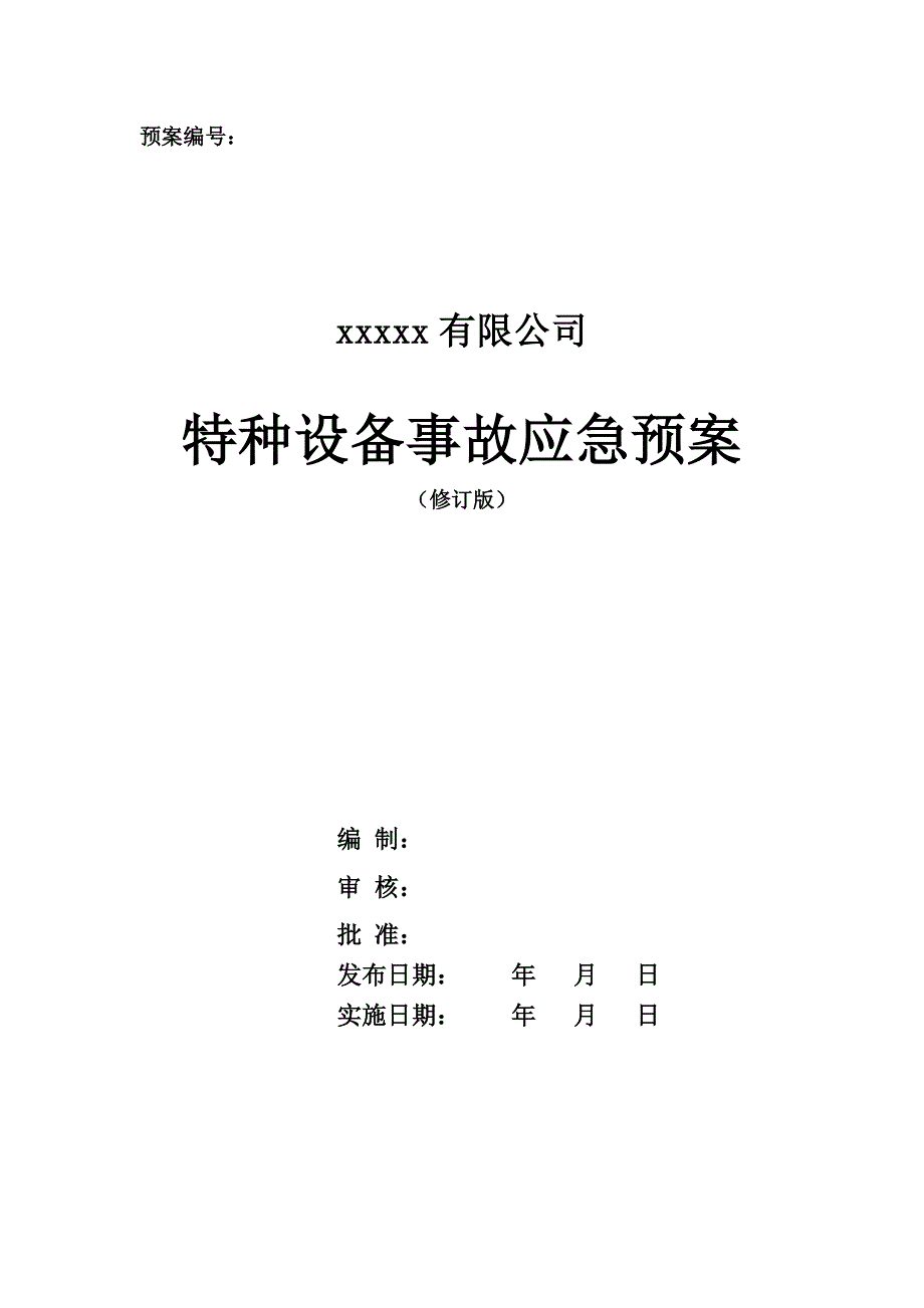 特种设备事故应急救援预案_第1页