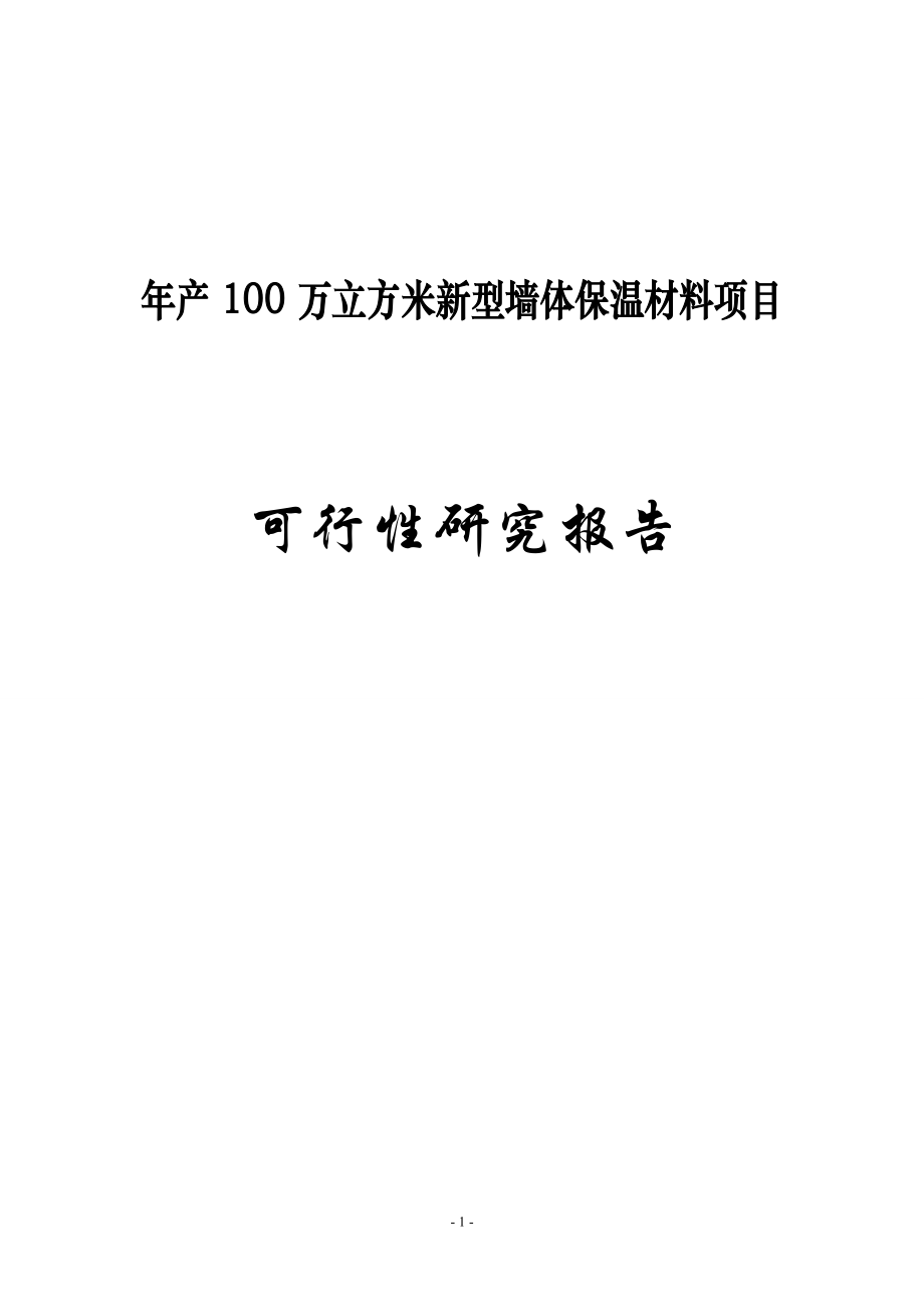 年产100万立方米新型墙体保温材料项目可行性建议书.doc_第1页