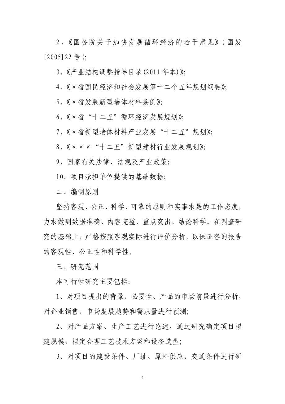 年产100万立方米新型墙体保温材料项目可行性建议书.doc_第5页