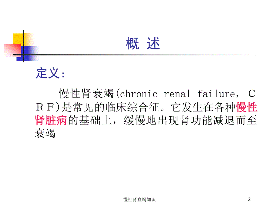 慢性肾衰竭知识培训课件_第2页