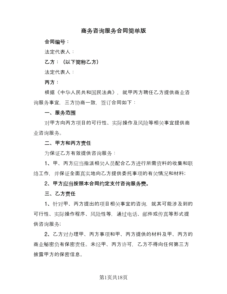 商务咨询服务合同简单版（5篇）.doc_第1页