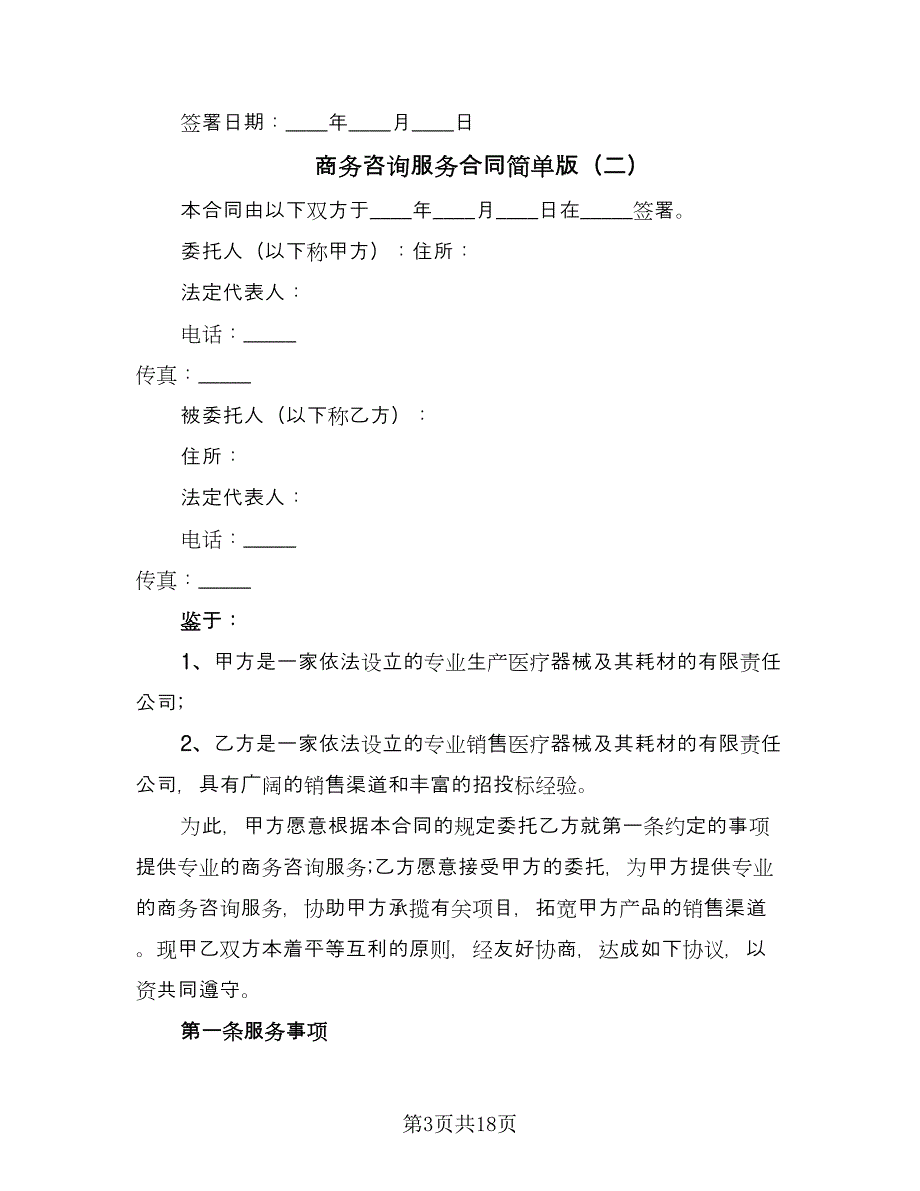 商务咨询服务合同简单版（5篇）.doc_第3页