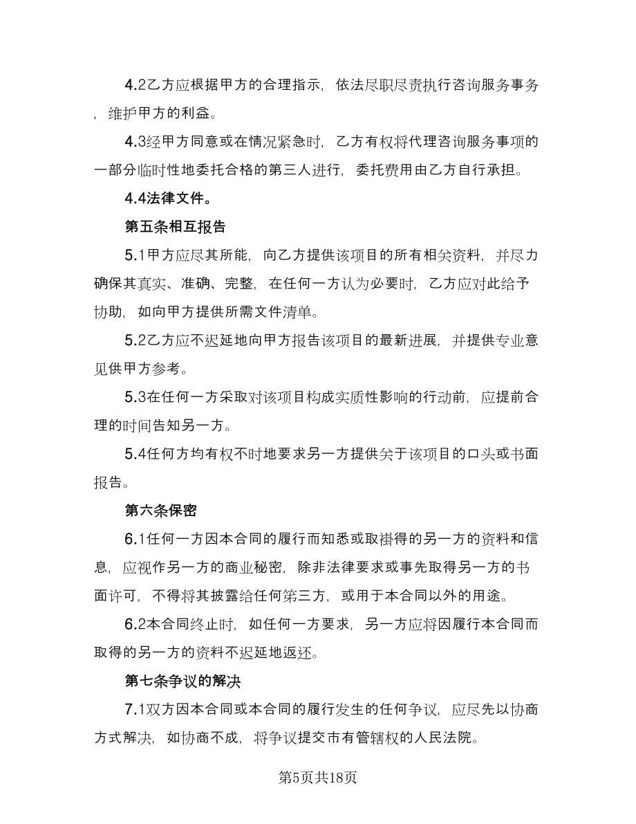 商务咨询服务合同简单版（5篇）.doc_第5页