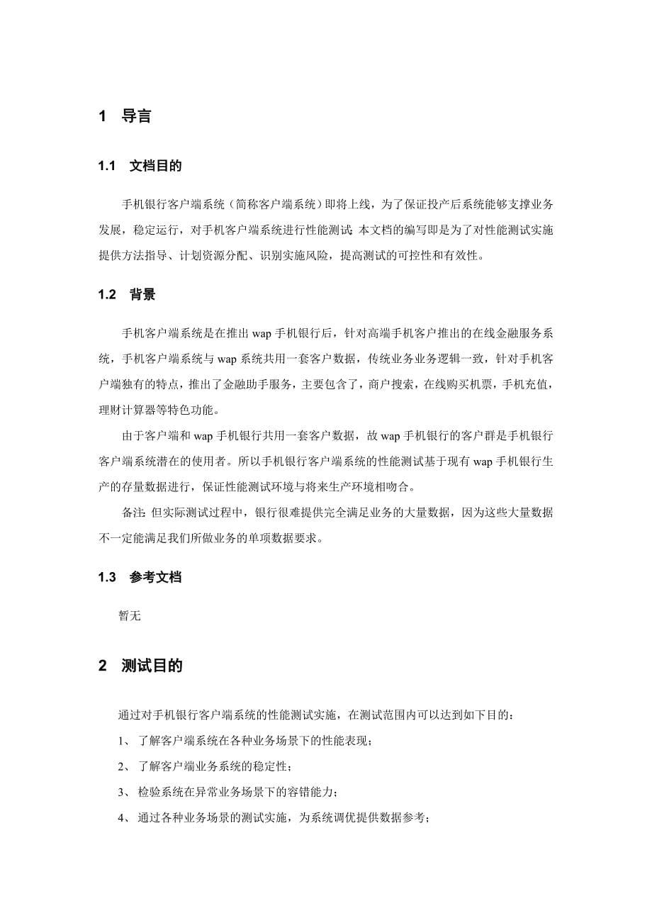 性能测试计划(DOC)_第5页