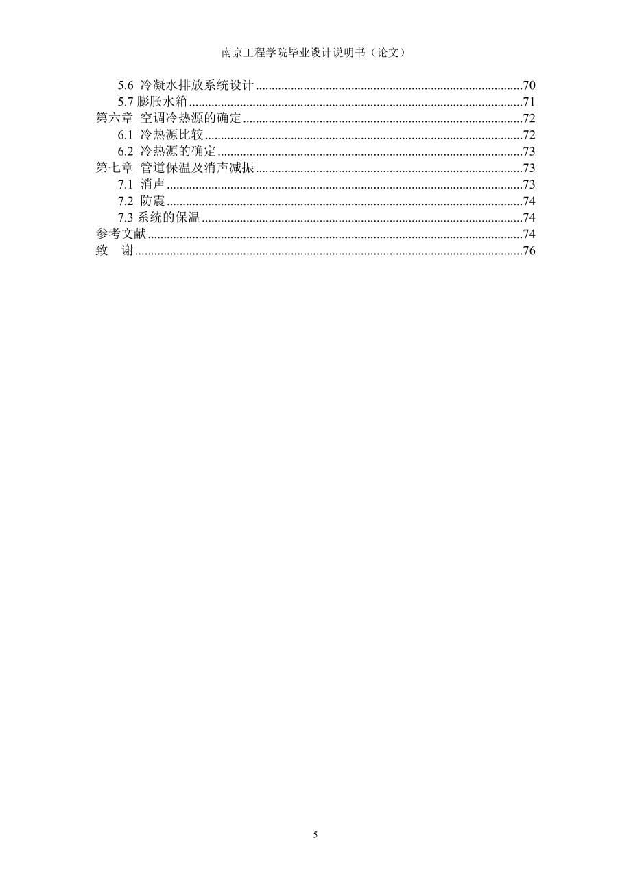 毕业设计（论文）-苏州市吴中区某建筑空调系统设计_第5页