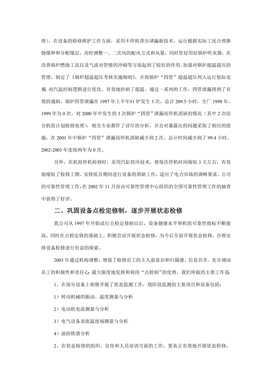 嘉兴发电厂可靠性管理经验_第4页