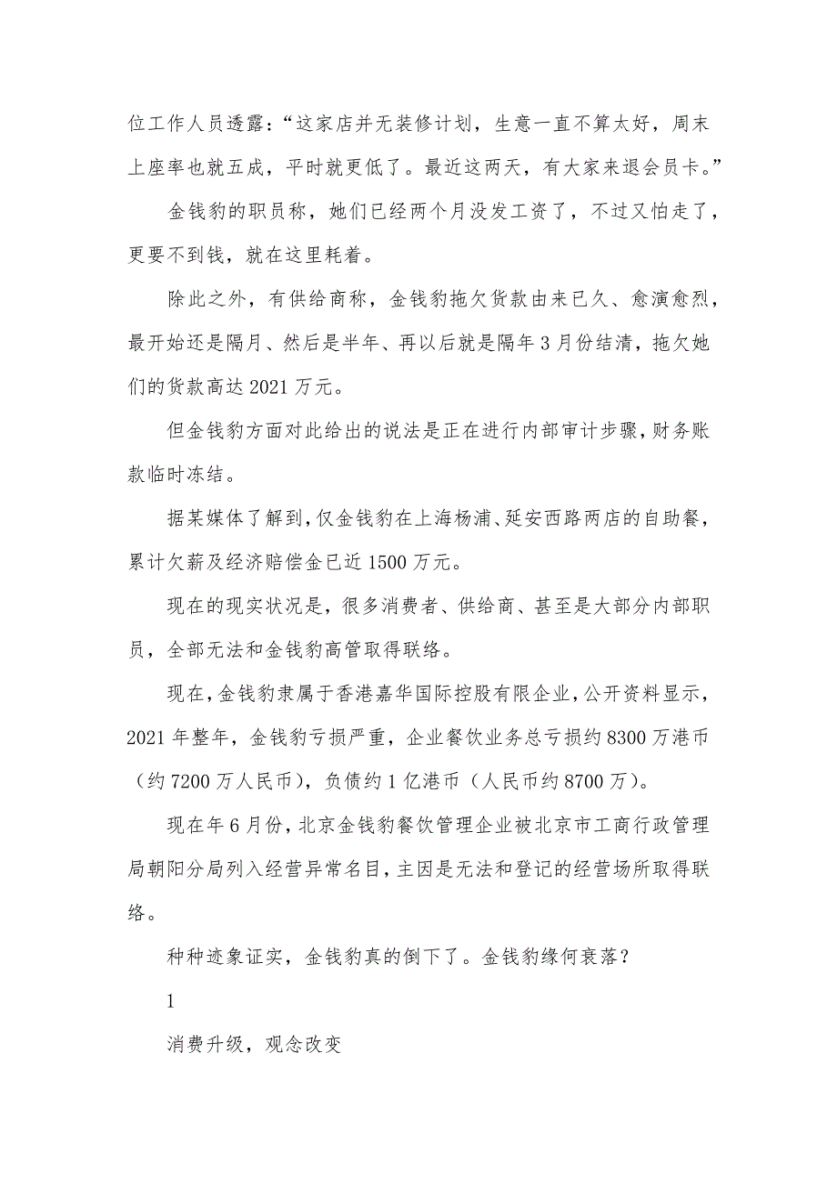 欠款万欠款万巨亏7000万堪称“最贵自助餐”的金钱豹倒了！_第2页