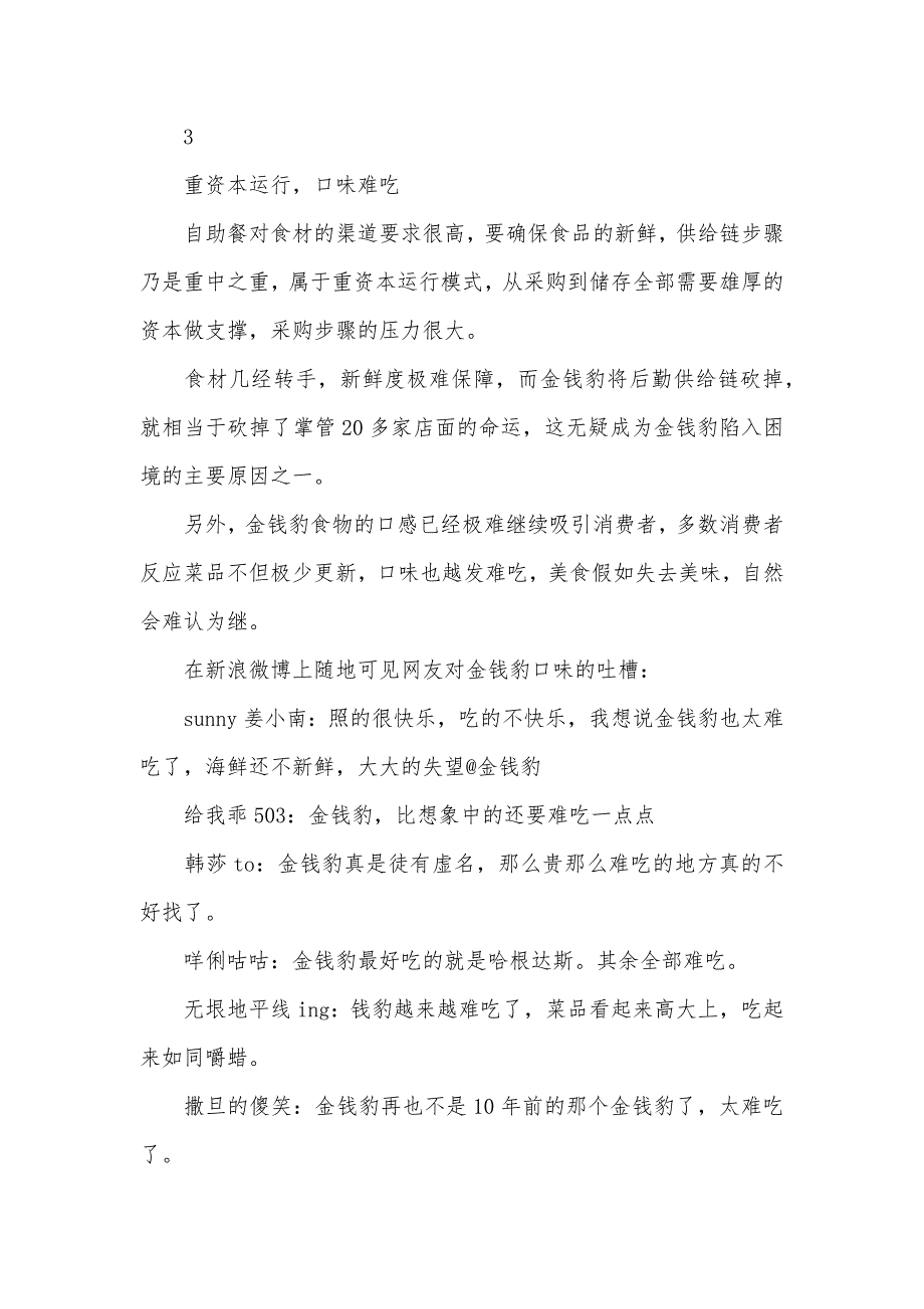 欠款万欠款万巨亏7000万堪称“最贵自助餐”的金钱豹倒了！_第4页