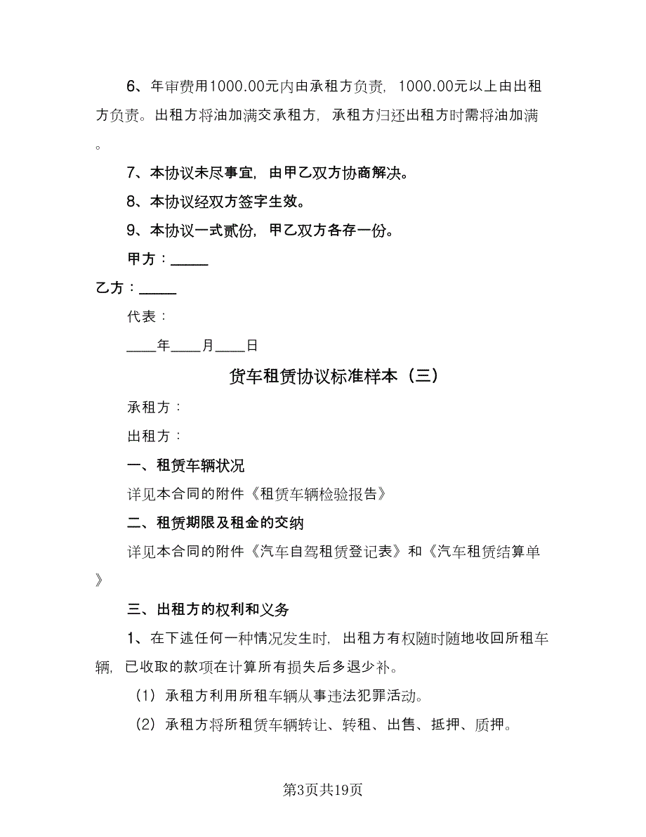 货车租赁协议标准样本（九篇）_第3页