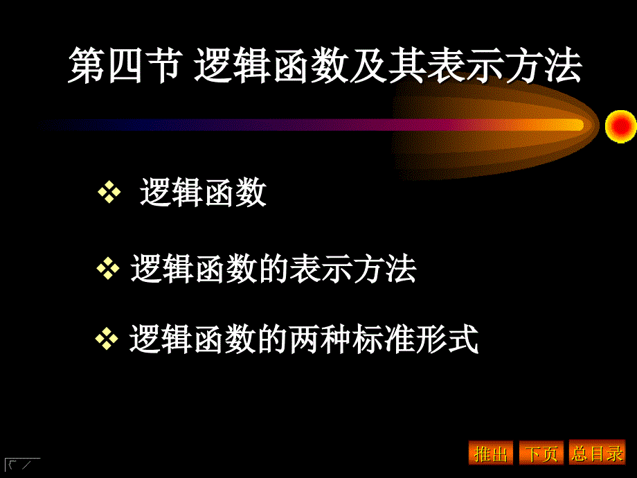 逻辑函数及其表示方法ppt课件_第1页