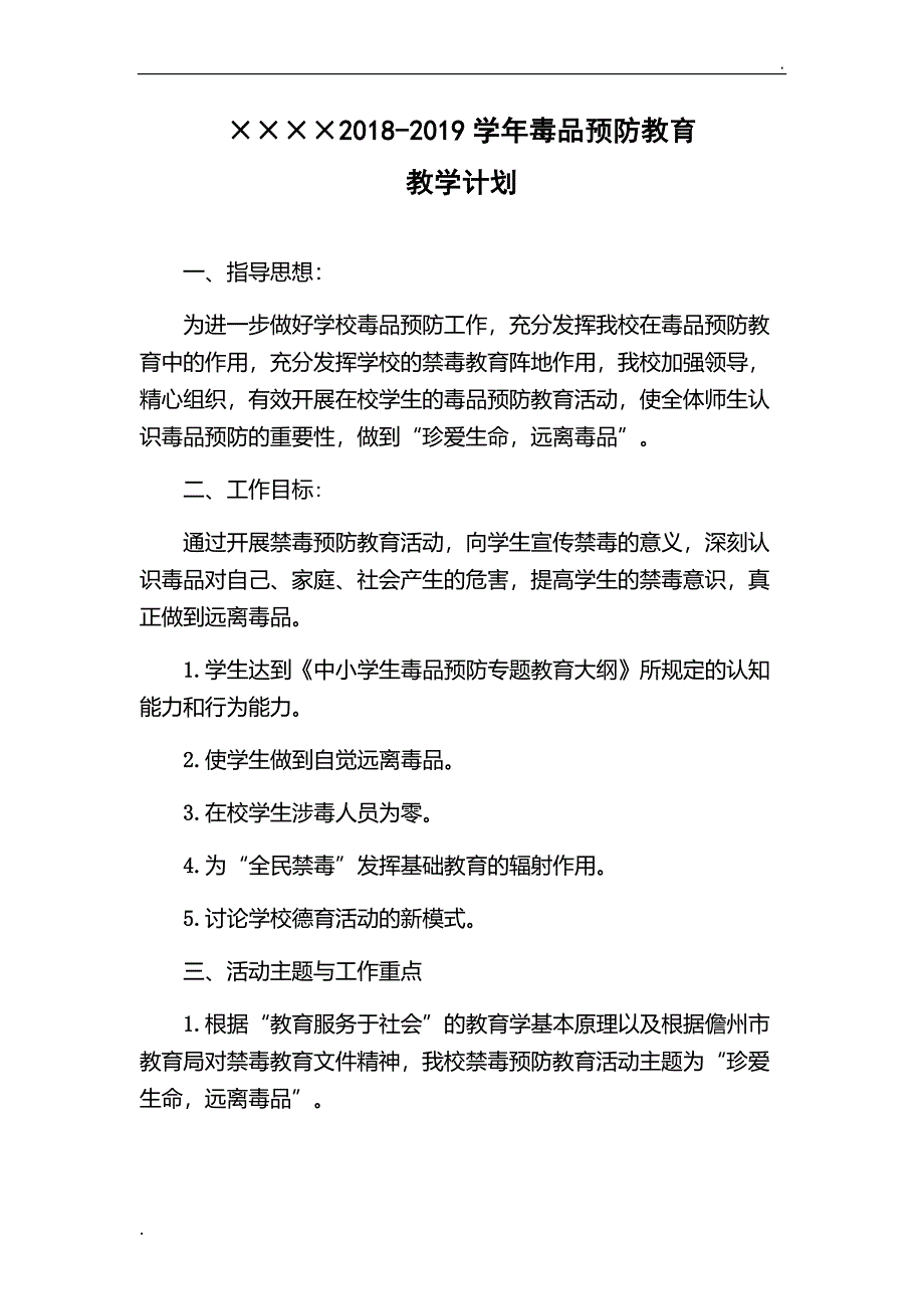 2018-2019学年毒品预防教育教学计划_第1页