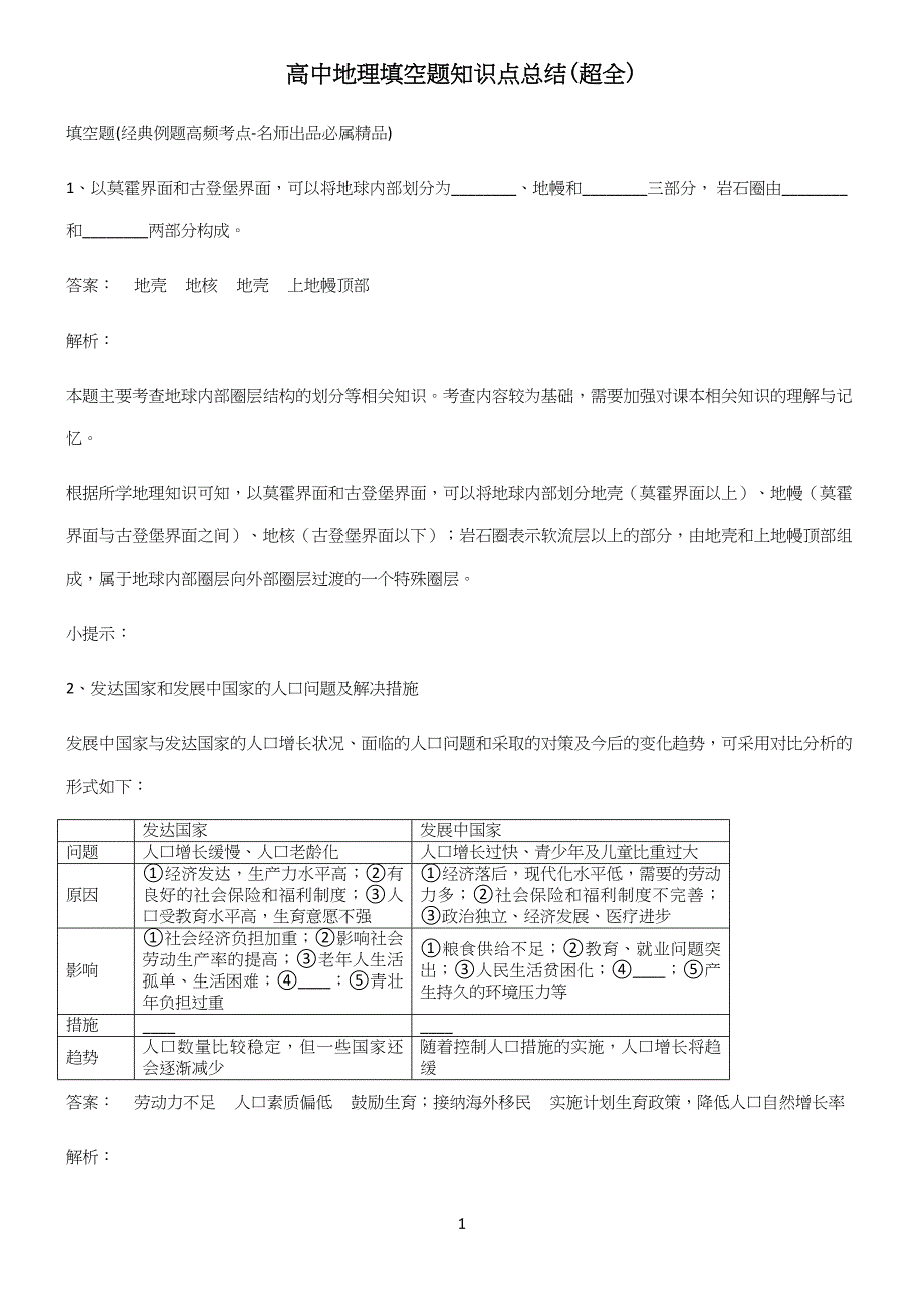 高中地理填空题知识点总结(超全).docx_第1页