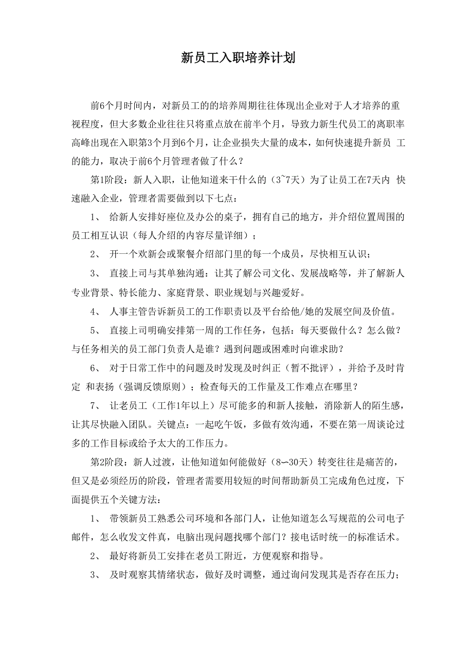 新员工入职培养计划_第1页