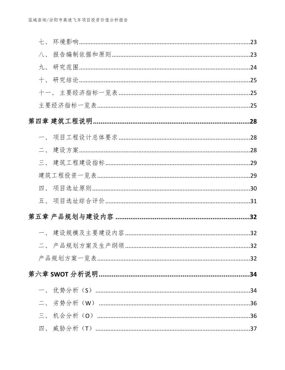 汾阳市高速飞车项目投资价值分析报告【范文模板】_第2页