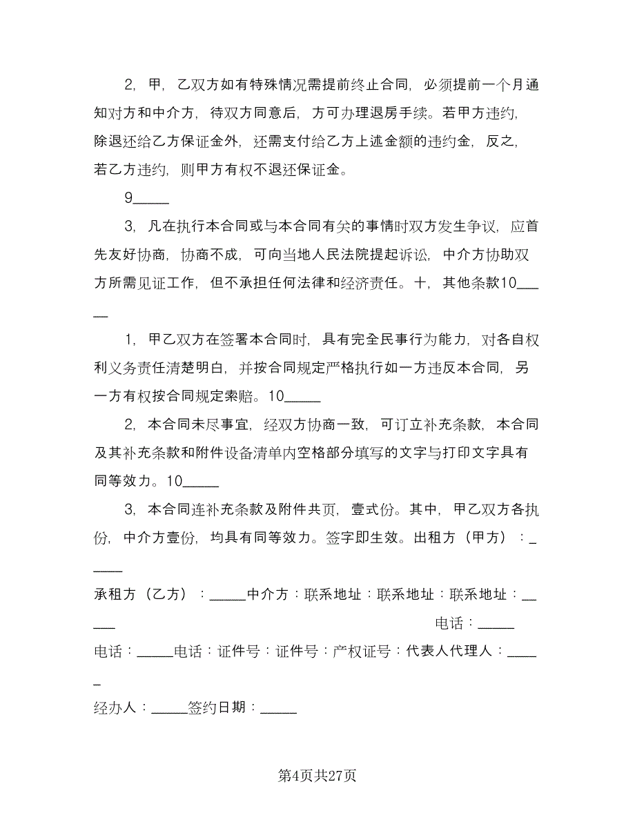 济宁房屋租赁协议规定电子版（11篇）.doc_第4页