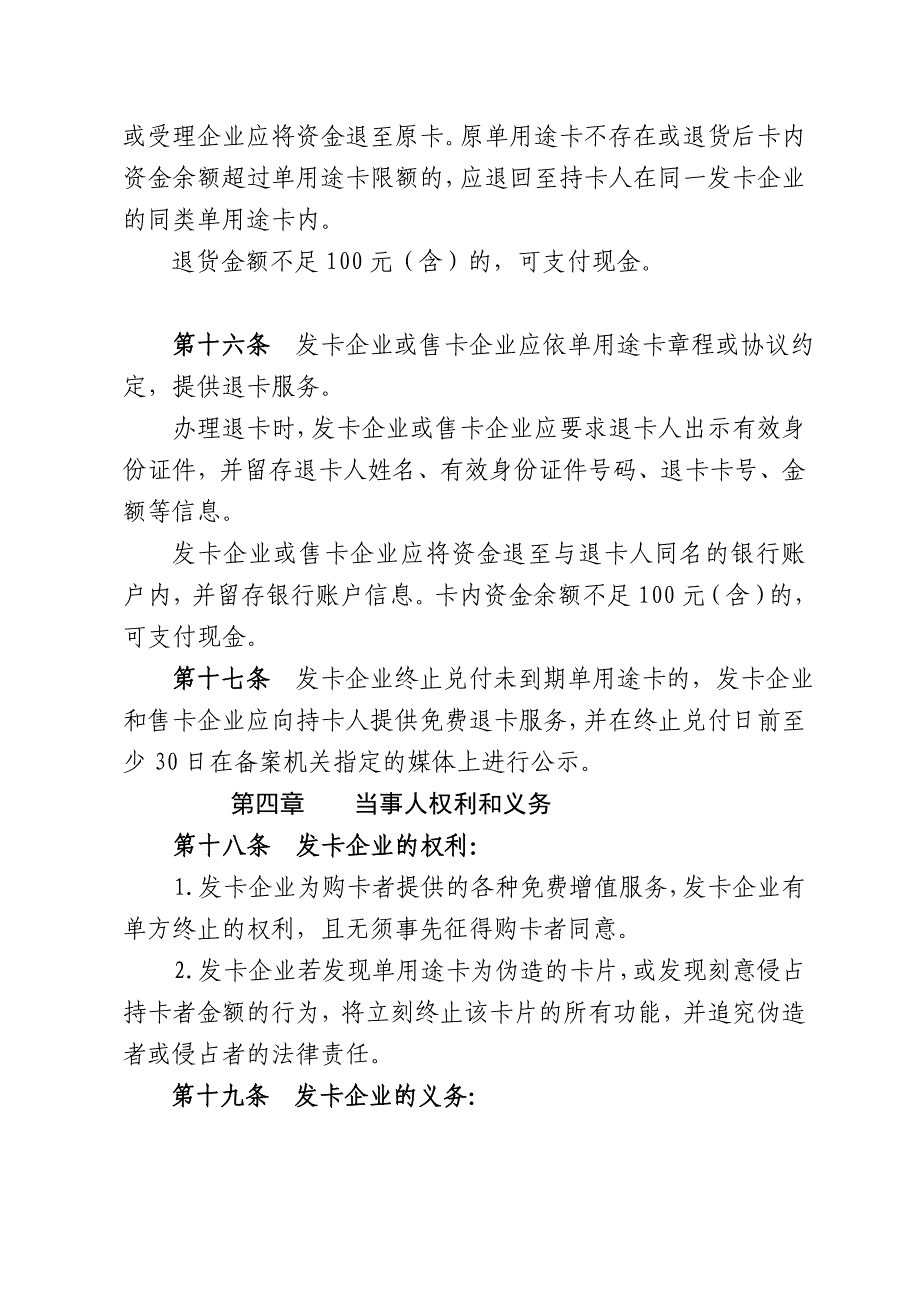 单用途商业预付卡章程(样本)[整理版]_第4页