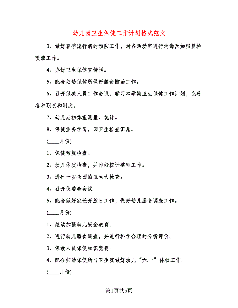 幼儿园卫生保健工作计划格式范文（二篇）.doc_第1页