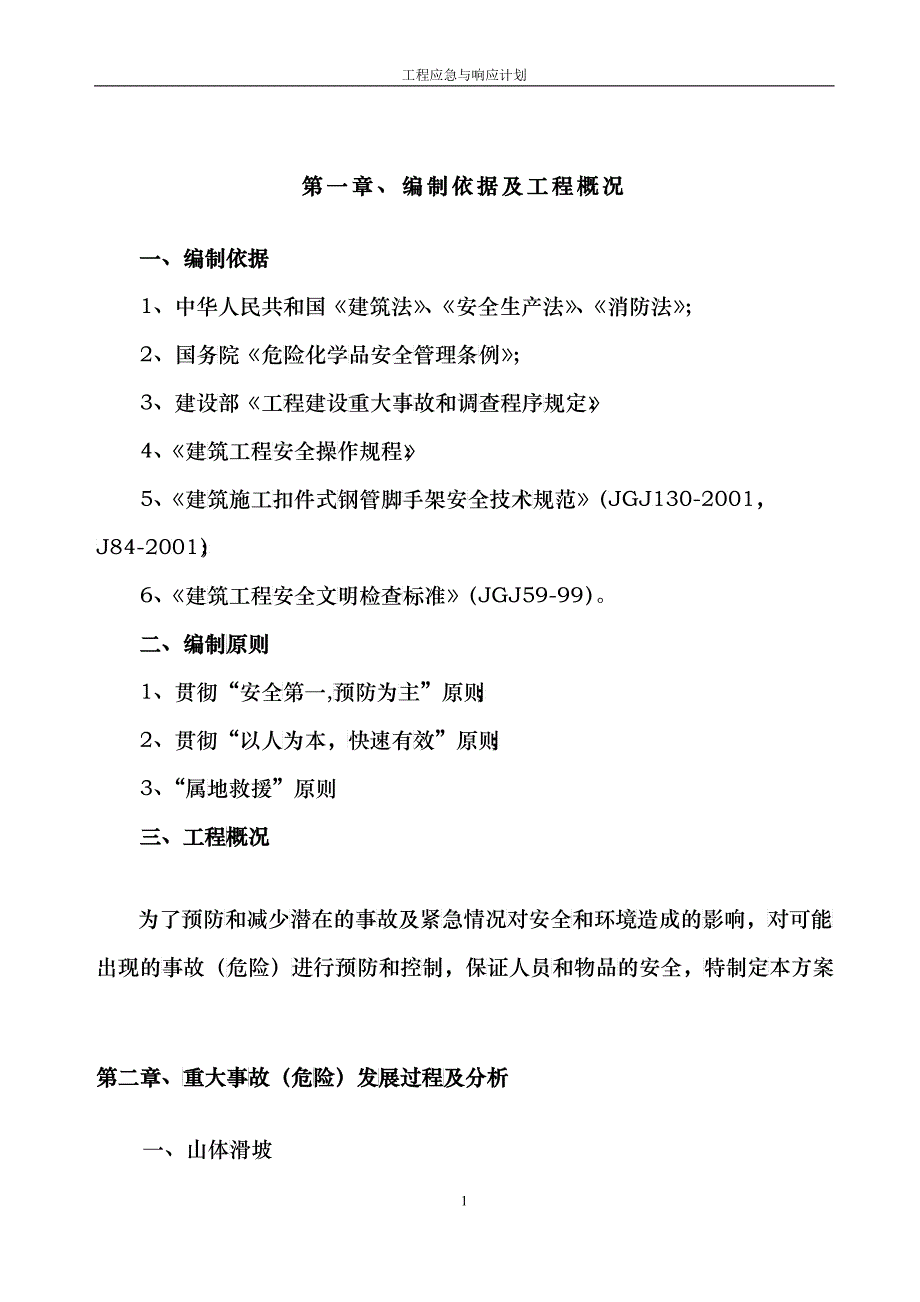 工程应急准备及响应方案_第1页