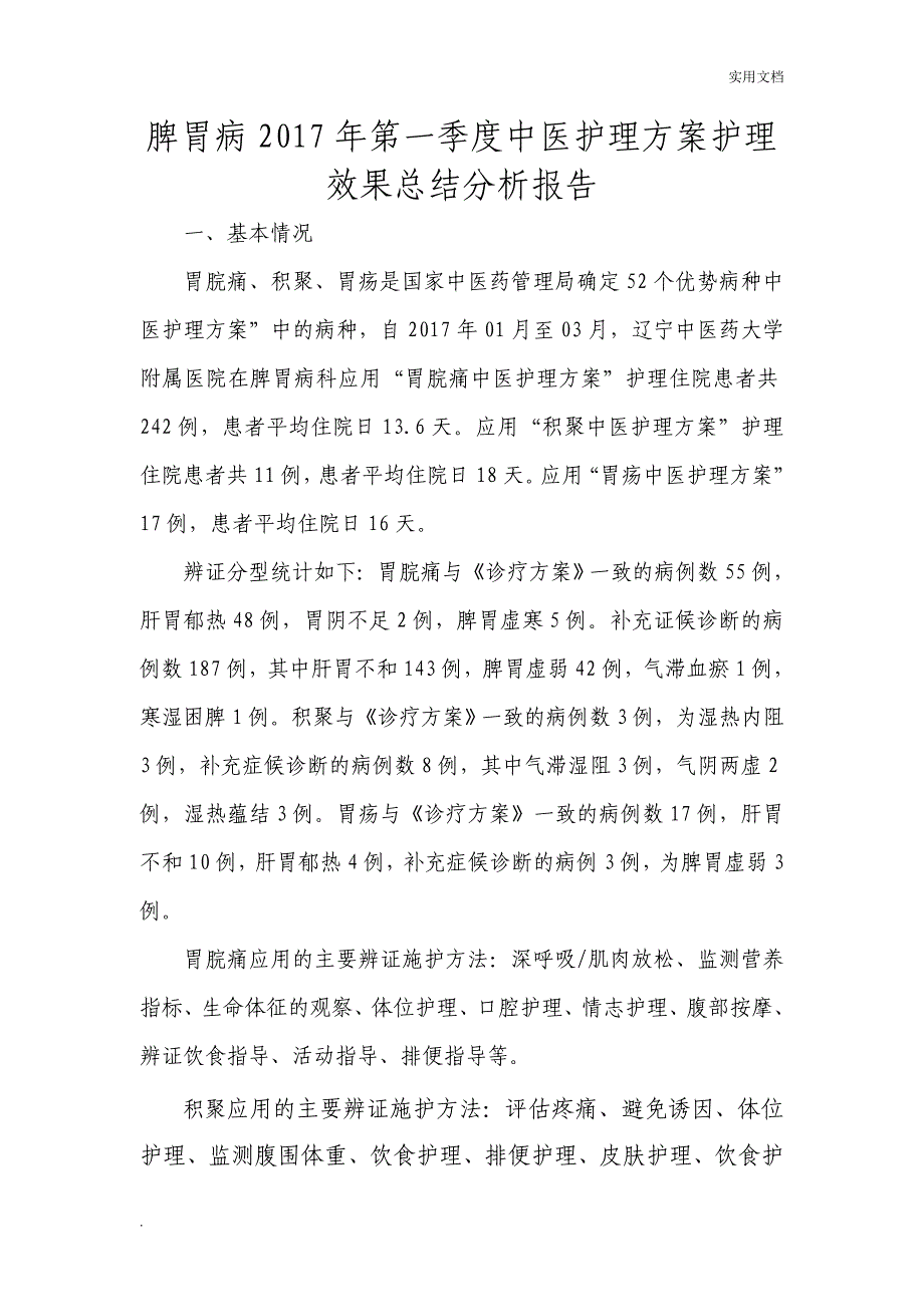 脾胃病2017年中医护理方案护理效果总结分析报告_第1页