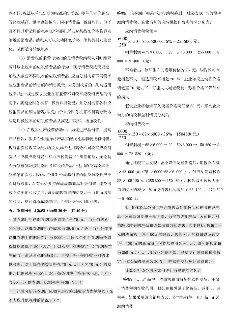 2015年电大纳税筹划期末综合复习重点资料小抄【最新期末复习指导专用小抄】_第5页