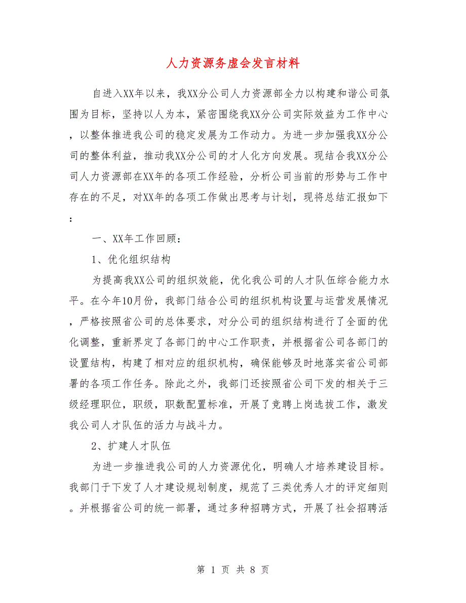 人力资源务虚会发言材料.doc_第1页