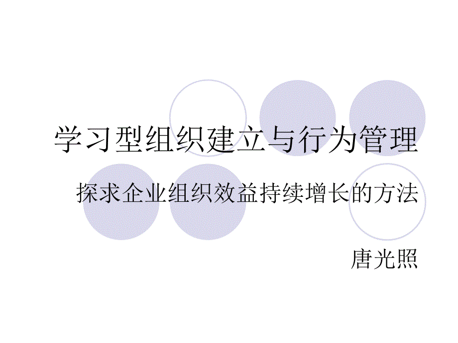 学习型组织建立与行为管理课件_第1页