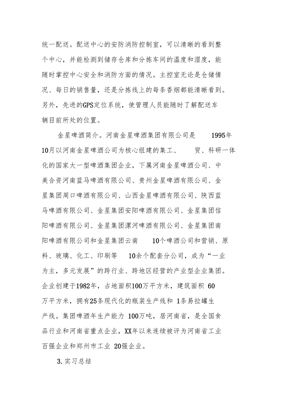 精选物流管理实习报告优秀_第3页