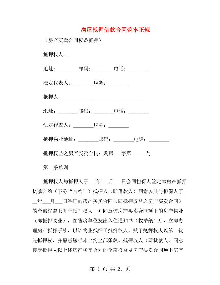 房屋抵押借款合同范本正规.doc