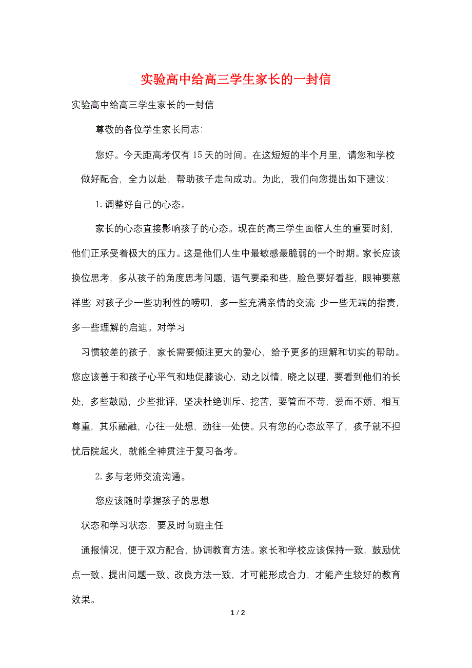 实验高中给高三学生家长的一封信_第1页