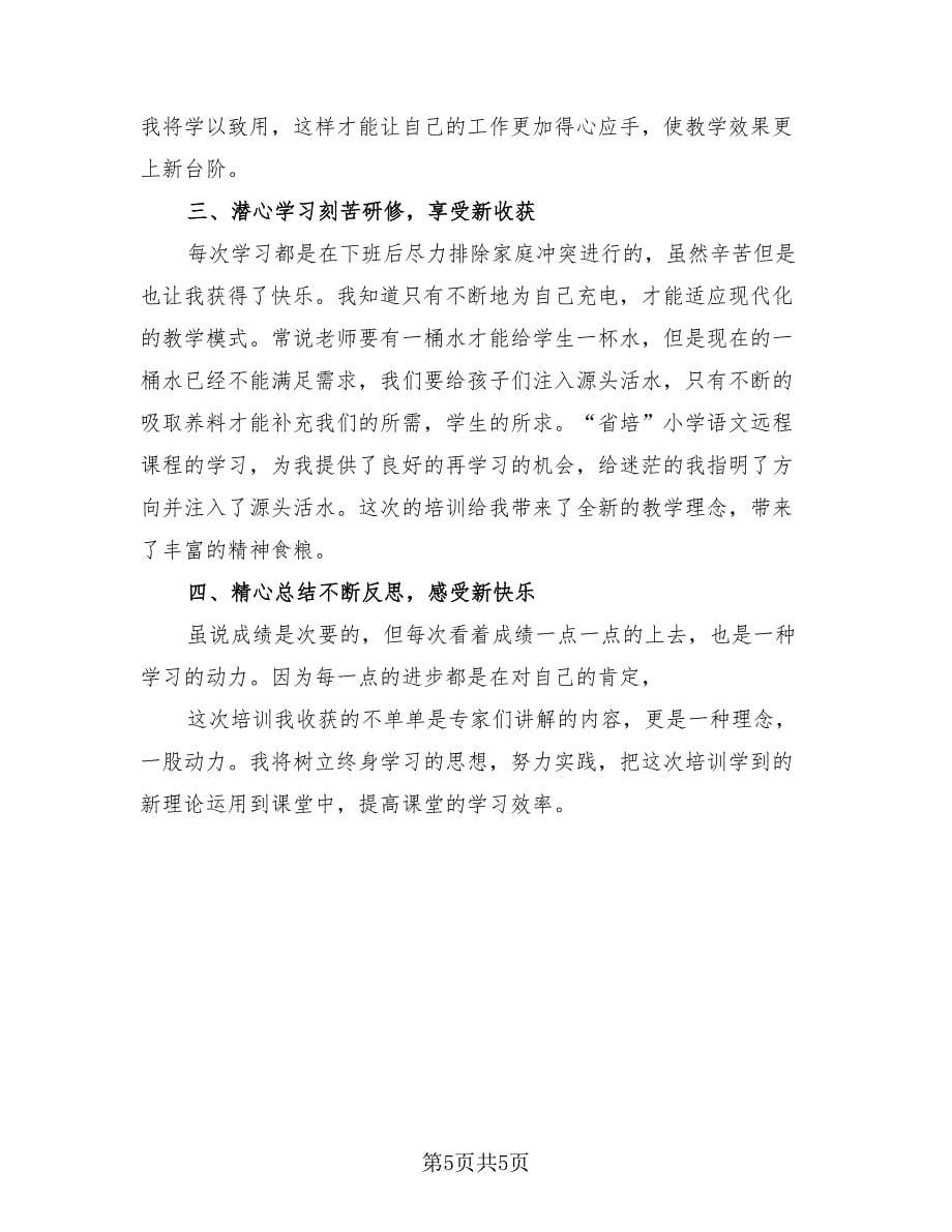 教师远程培训研修学习总结（三篇）.doc_第5页