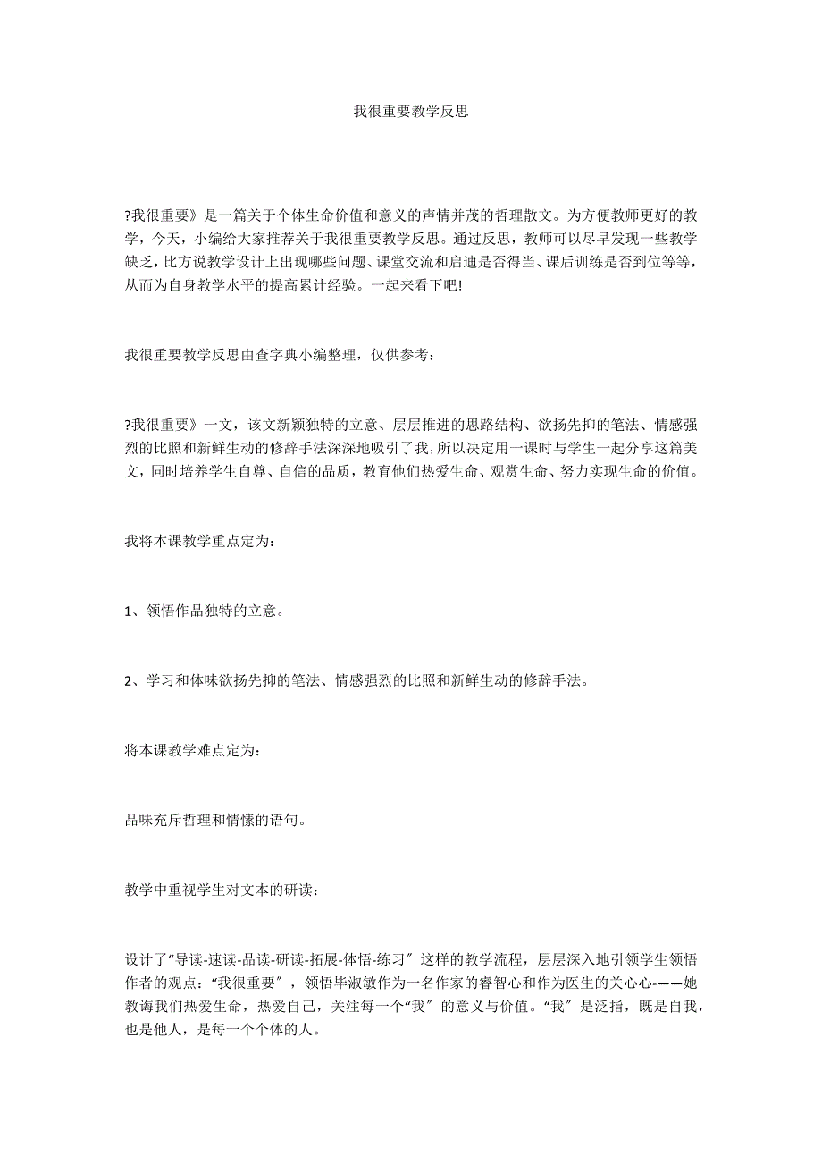 我很重要教学反思_第1页