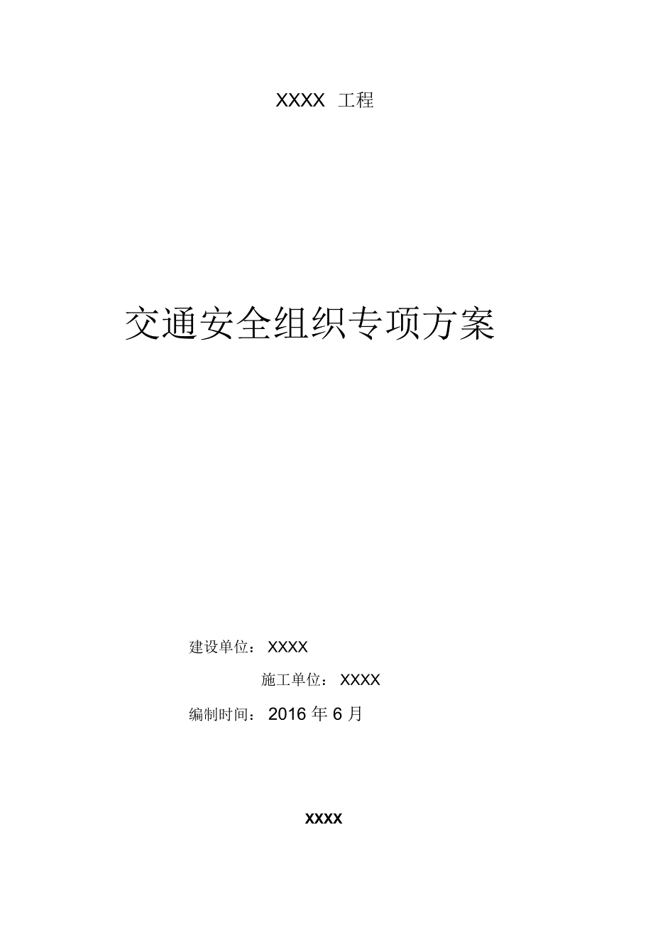 道路施工交通安全组织方案_第1页