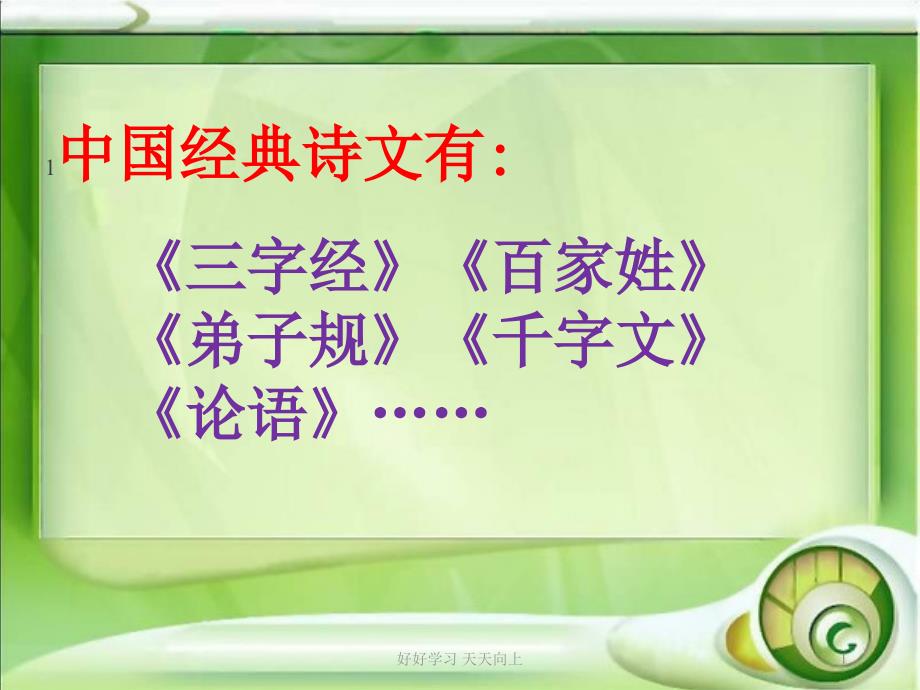 人教版部编版小学语文一年级下册-姓氏歌-名师教学PPT课件_第1页