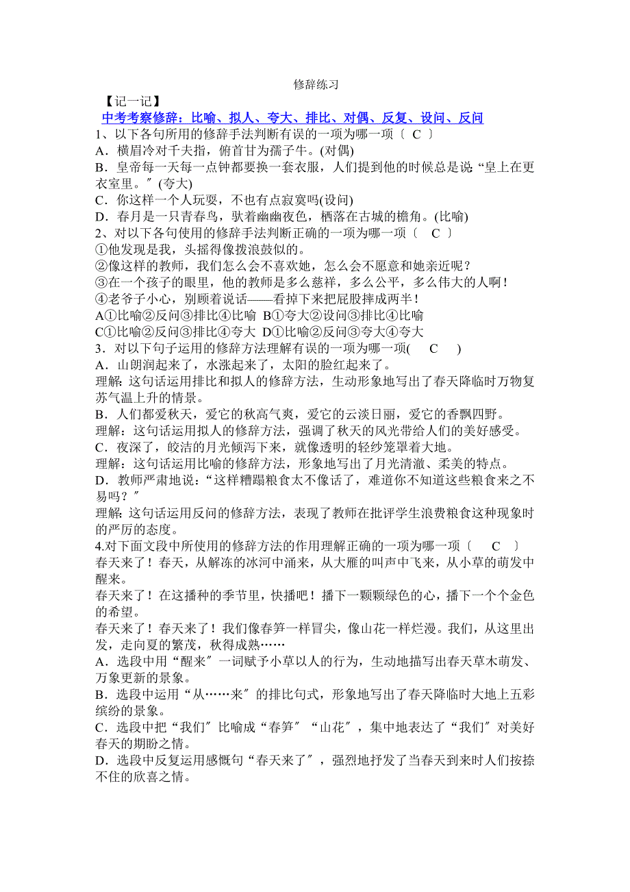 修辞练习选择带答案_第1页