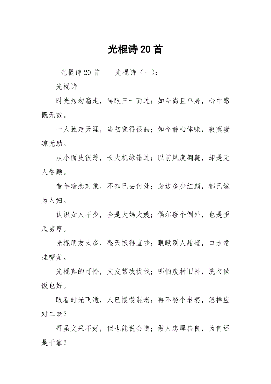 光棍诗20首_第1页